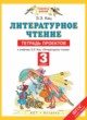 ГДЗ по Литературе за 3 класс Кац Э.Э. тетрадь проектов  