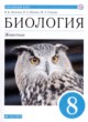 Биология 8 класс Латюшин Шапкин