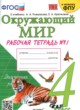 Окружающий мир 4 класс рабочая тетрадь Соколова (в 2-х частях)