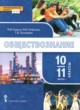Обществознание 10-11 класс Кудина М.В. 