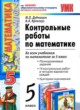 Математика 5 класс контрольные работы Дудницын Ю.П.