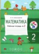 ГДЗ по Математике за 2 класс Александрова Э.И. рабочая тетрадь  часть 1, 2
