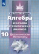 Алгебра и начала математического анализа 10 класс дидактические материалы Потапов М.К. 