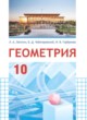 ГДЗ по Геометрии за 10 класс Латотин Л.А., Чеботаревский Б.Д.  Базовый и повышенный уровни 