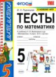 Математика 5 класс тесты Рудницкая В.Н. 