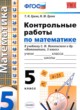 Математика 5 класс контрольные работы Ерина Т.М. 