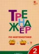 ГДЗ по Математике за 2 класс Яценко И.Ф. тренажёр  