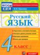 Русский язык 4 класс контрольно-измерительные материалы Крылов