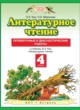 Литературное чтение 4 класс проверочные и диагностические работы Кац Э.Э. 