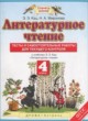 Литературное чтение 4 класс тесты и самостоятельные работы для текущего контроля Кац Э.Э. 
