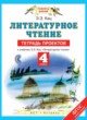 Литературное чтение 4 класс тетрадь проектов Кац Э.Э. 