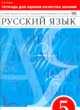 Русский язык 5 класс тетрадь для оценки качества знаний Львов