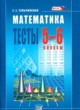 Математика 5-6 класс тесты Тульчинская