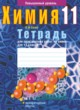 Химия 11 класс тетрадь для практических работ Сечко О.И.