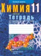 Химия 11 класс тетрадь для практических работ Сечко О.И.