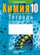 Химия 10 класс тетрадь для практических работ Матулис В.Э.
