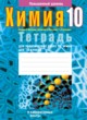 Химия 10 класс тетрадь для практических работ Матулис В.Э.