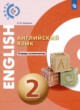 Английский язык 2 класс тетрадь-экзаменатор Смирнов А.В. 