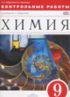 Химия 9 класс контрольные работы Габриелян О.С . 