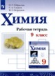 Химия 9 класс рабочая тетрадь Габриелян О.С. 