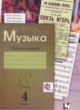 Музыка 4 класс рабочая тетрадь Усачёва В.О.