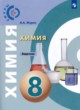 Химия 8 класс задачник Журин А.А.
