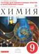 Химия 9 класс тетрадь для практических работ и лабораторных опытов Габриелян О.С. 