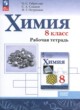 Химия 8 класс рабочая тетрадь Габриелян О.С. 