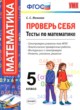 Математика 5 класс Проверь себя (тесты) Минаева С.С. 