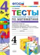 Математика 4 класс тесты Быкова Т.П. 