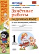 Русский язык 1 класс зачётные работы УМК Алимпиева Векшина 