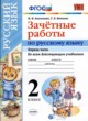 Русский язык 2 класс зачётные работы УМК Алимпиева (в 2-х частях)