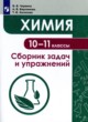Химия 10-11 классы сборник задач и упражнений Червина В.В. 