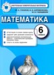 Математика 6 класс контрольные измерительные материалы Глазков Ю.А. 