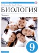 Биология 9 класс Колесов Д.В. 