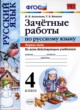 Русский язык 4 класс зачётные работы УМК  Алимпиева (в 2-х частях)