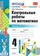 Математика 4 класс контрольные работы Рудницкая В.Н. 