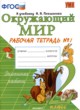 Окружающий мир 2 класс рабочая тетрадь УМК Соколова (в 2-х частях)