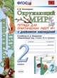 Окружающий мир 2 класс тетрадь для практических работ УМК Тихомирова (в 2-х частях)