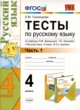 Русский язык 4 класс тесты УМК Тихомирова (в 2-х частях)