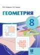 Геометрия 8 класс Смирнов В.А. 