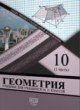 Геометрия 10-11 классы Солтан Г.Н. 