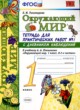 ГДЗ по Окружающему миру за 1 класс Е.М. Тихомирова тетрадь для практических работ  часть 1, 2