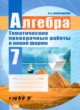 Алгебра 7 класс тематические проверочные работы Александрова Л.А.
