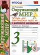 Окружающий мир 3 класс тетрадь для практических работ УМК Тихомирова (в 2-х частях)