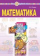 Математика 1 класс Будна Н.О. 