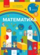 ГДЗ по Математике за 1 класс Скворцова С.А., Оноприенко О.В.   