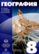 География 8 класс Сухов В.П. . 