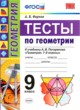 Геометрия 9 класс тесты учебно-методический комплект Фарков (к учебнику Погорелова)
