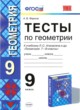 Геометрия 9 класс тесты учебно-методический комплект Фарков ( к учебнику Атанасяна)